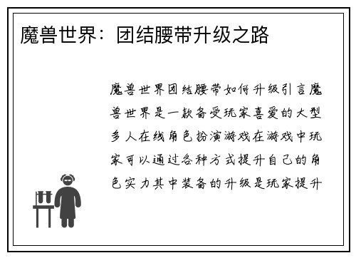 魔兽世界：团结腰带升级之路